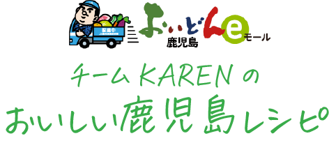 おいどん鹿児島eモール｜チームKARENのおいしいレシピ